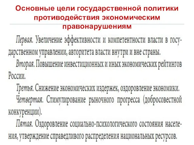 Основные цели государственной политики противодействия экономическим правонарушениям