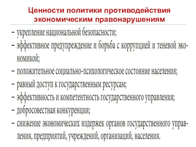 Ценности политики противодействия экономическим правонарушениям