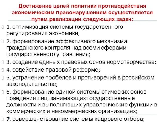 Достижение целей политики противодействия экономическим правонарушениям осуществляется путем реализации следующих задач: