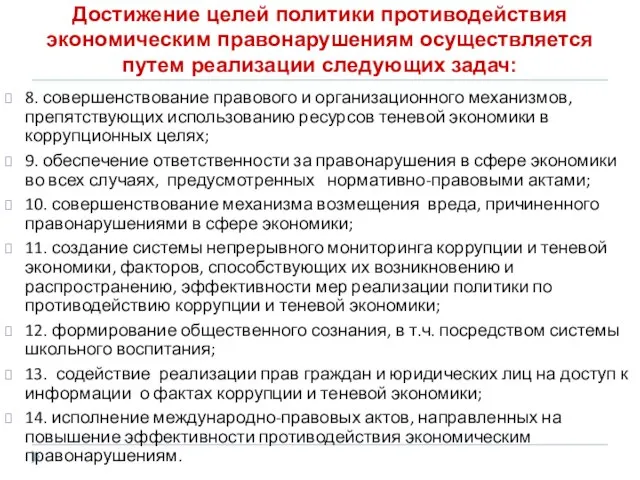 Достижение целей политики противодействия экономическим правонарушениям осуществляется путем реализации следующих задач: