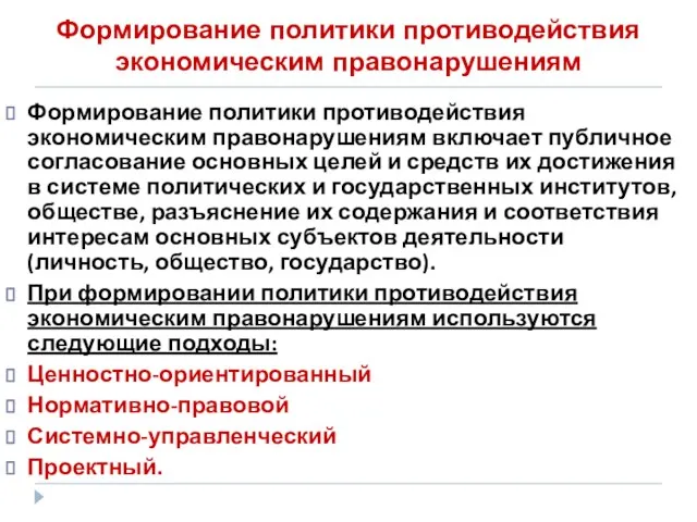 Формирование политики противодействия экономическим правонарушениям Формирование политики противодействия экономическим правонарушениям включает