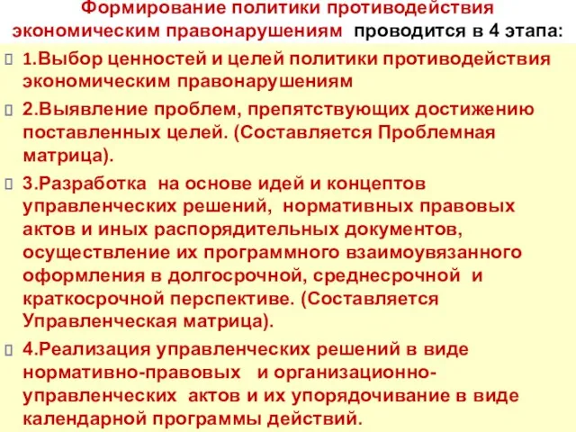 Формирование политики противодействия экономическим правонарушениям проводится в 4 этапа: 1.Выбор ценностей