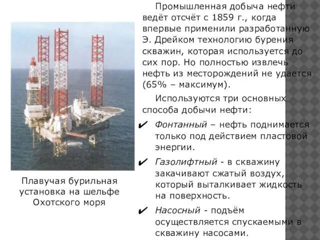 Промышленная добыча нефти ведёт отсчёт с 1859 г., когда впервые применили