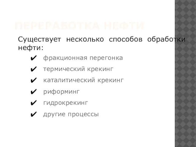 ПЕРЕРАБОТКА НЕФТИ Существует несколько способов обработки нефти: фракционная перегонка термический крекинг