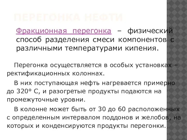 ПЕРЕГОНКА НЕФТИ Перегонка осуществляется в особых установках – ректификационных колоннах. В