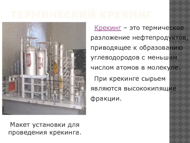 ТЕРМИЧЕСКИЙ КРЕКИНГ Макет установки для проведения крекинга.