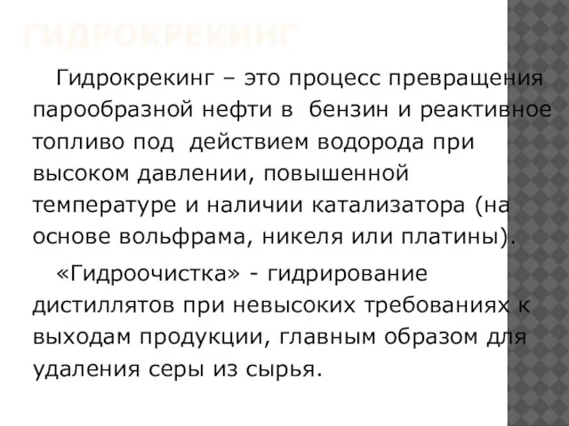 ГИДРОКРЕКИНГ Гидрокрекинг – это процесс превращения парообразной нефти в бензин и