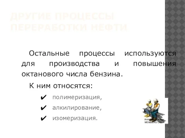 ДРУГИЕ ПРОЦЕССЫ ПЕРЕРАБОТКИ НЕФТИ Остальные процессы используются для производства и повышения