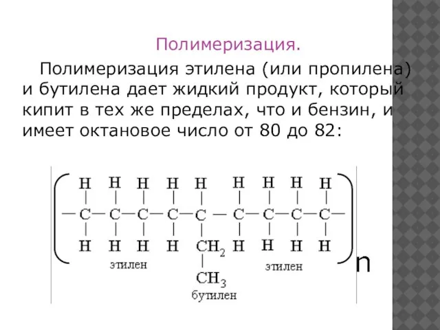 Полимеризация. Полимеризация этилена (или пропилена) и бутилена дает жидкий продукт, который