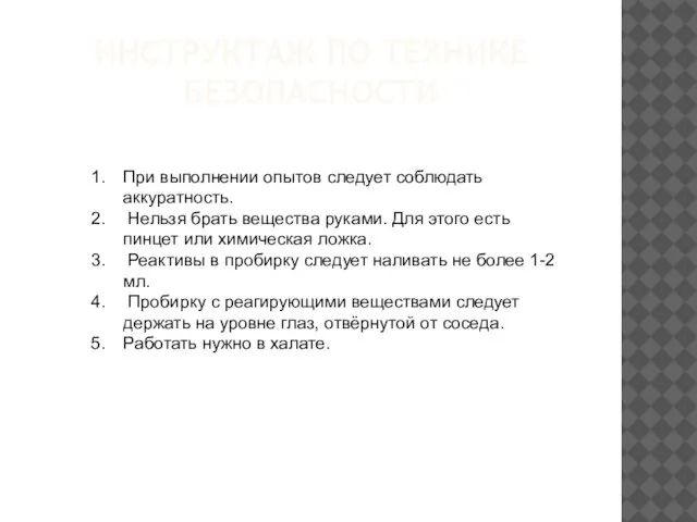 ИНСТРУКТАЖ ПО ТЕХНИКЕ БЕЗОПАСНОСТИ При выполнении опытов следует соблюдать аккуратность. Нельзя