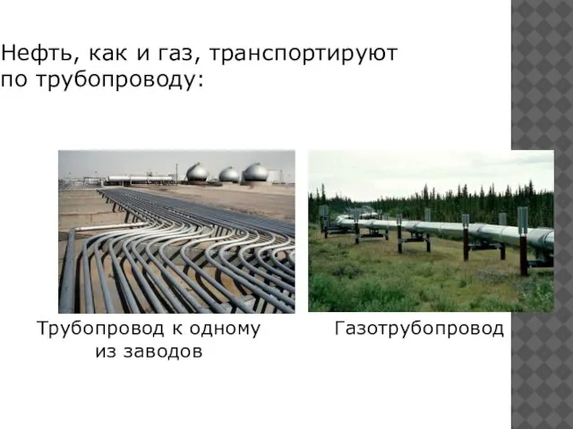 Нефть, как и газ, транспортируют по трубопроводу: Трубопровод к одному из заводов Газотрубопровод