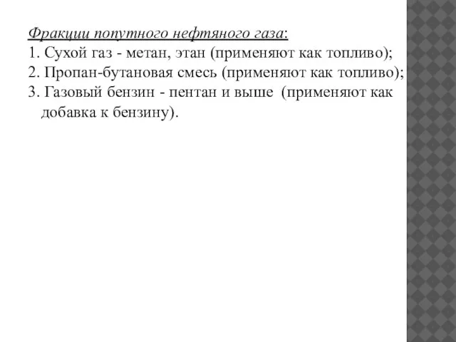 Фракции попутного нефтяного газа: 1. Сухой газ - метан, этан (применяют