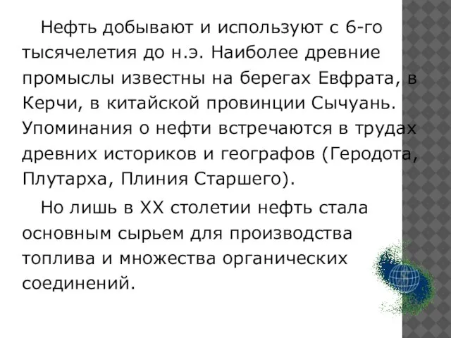 Нефть добывают и используют с 6-го тысячелетия до н.э. Наиболее древние