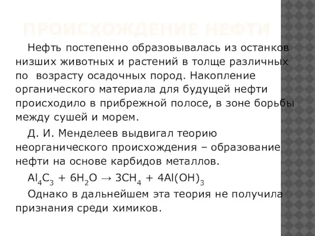 ПРОИСХОЖДЕНИЕ НЕФТИ Нефть постепенно образовывалась из останков низших животных и растений