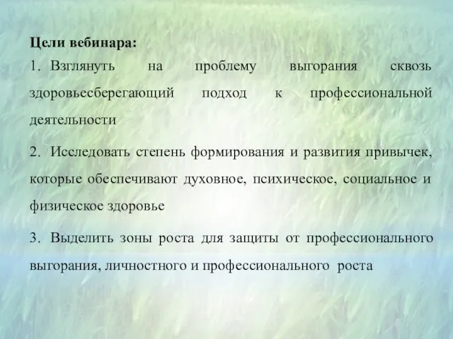 Цели вебинара: 1. Взглянуть на проблему выгорания сквозь здоровьесберегающий подход к