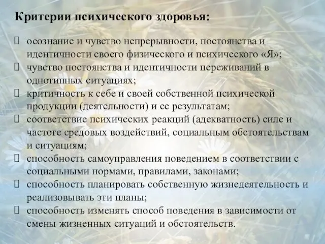 Критерии психического здоровья: осознание и чувство непрерывности, постоянства и идентичности своего