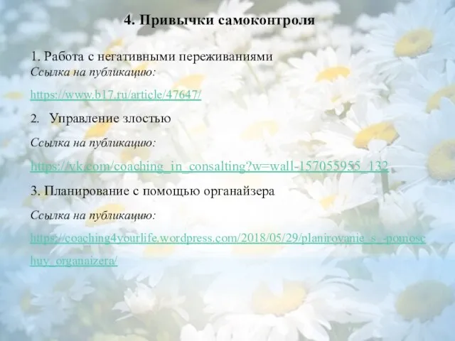 4. Привычки самоконтроля 1. Работа с негативными переживаниями Ссылка на публикацию: