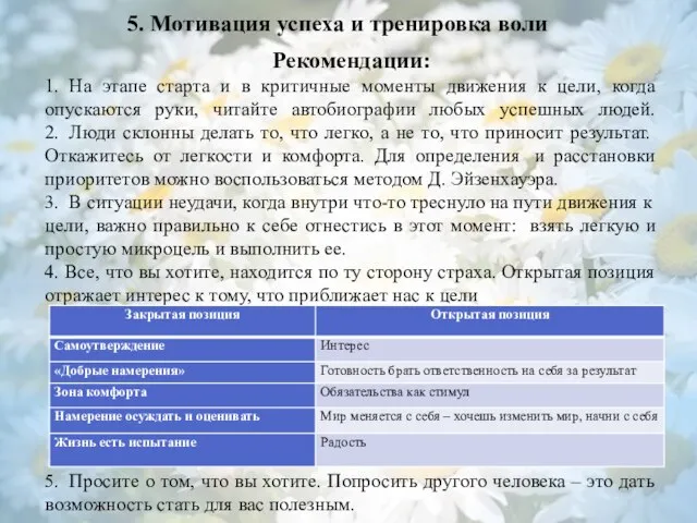 5. Мотивация успеха и тренировка воли Рекомендации: 1. На этапе старта