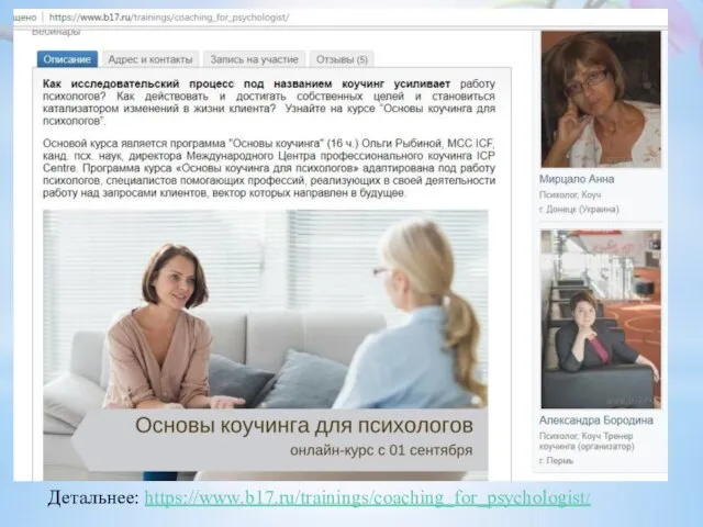 Детальнее: https://www.b17.ru/trainings/coaching_for_psychologist/