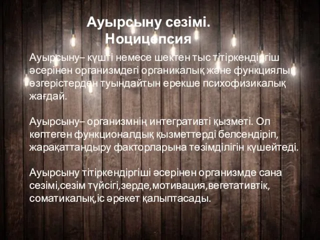 Ауырсыну сезімі. Ноцицепсия Ауырсыну– күшті немесе шектен тыс тітіркендіргіш әсерінен организмдегі