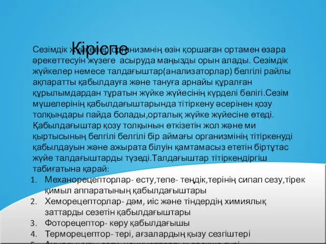 Кіріспе Сезімдік жүйкелер организмнің өзін қоршаған ортамен өзара әрекеттесуін жүзеге асыруда