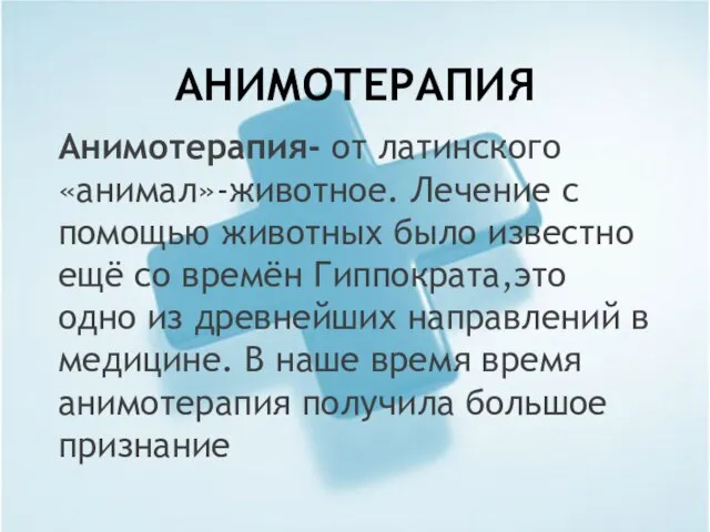 АНИМОТЕРАПИЯ Анимотерапия- от латинского «анимал»-животное. Лечение с помощью животных было известно