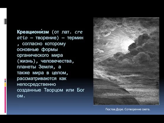 Креациони́зм (от лат. creatio — творение) — термин, согласно которому основные