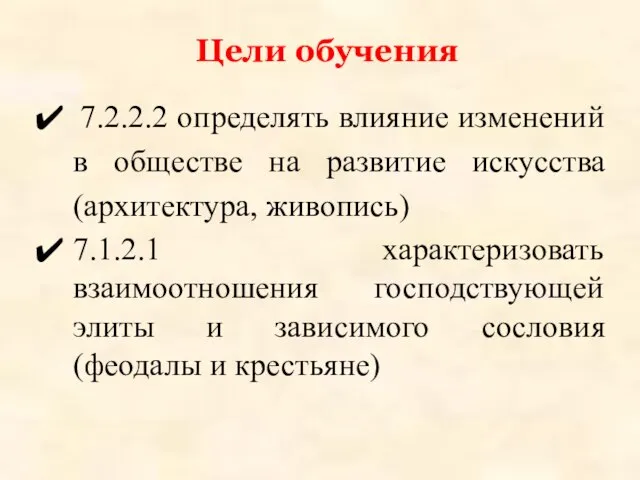 Цели обучения 7.2.2.2 определять влияние изменений в обществе на развитие искусства