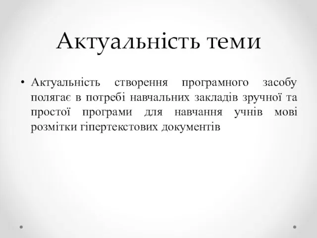 Актуальність теми Актуальність створення програмного засобу полягає в потребі навчальних закладів