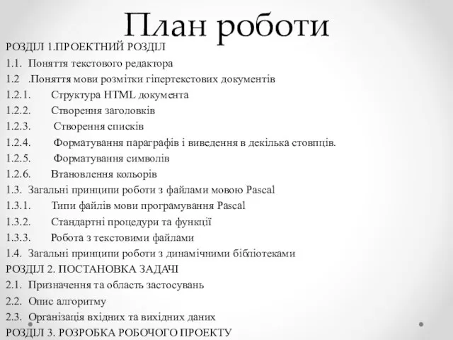 План роботи РОЗДІЛ 1.ПРОЕКТНИЙ РОЗДІЛ 1.1. Поняття текстового редактора 1.2 .Поняття