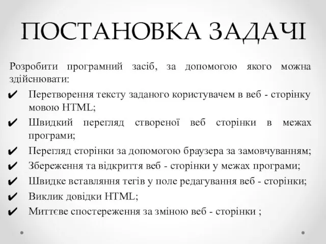 ПОСТАНОВКА ЗАДАЧІ Розробити програмний засіб, за допомогою якого можна здійснювати: Перетворення