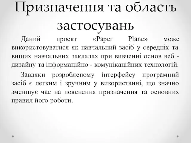 Призначення та область застосувань Даний проект «Paper Plane» може використовуватися як