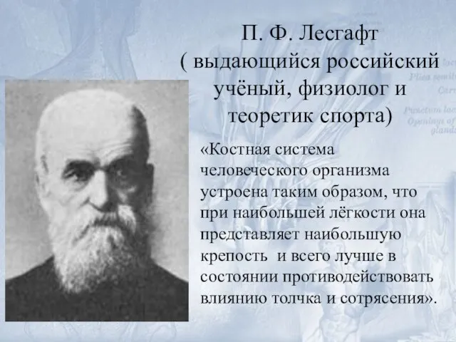 П. Ф. Лесгафт ( выдающийся российский учёный, физиолог и теоретик спорта)