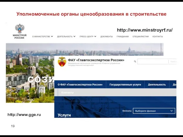 Уполномоченные органы ценообразования в строительстве http://www.gge.ru http://www.minstroyrf.ru/