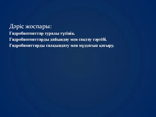 Дәріс жоспары: Гидробиотонттар туралы түсінік. Гидробиотонттарды дайындау мен сақтау тәртібі. Гидробионттарды салқындату мен мұздатып қатыру.