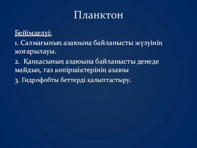 Планктон Бейімделуі: 1. Салмағының азаюына байланысты жүзуінің жоғарылауы. 2. Қаңқасының азаюына