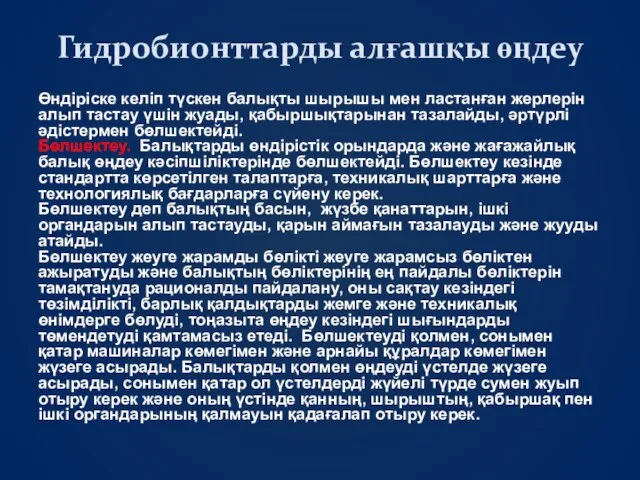 Гидробионттарды алғашқы өңдеу Өндіріске келіп түскен балықты шырышы мен ластанған жерлерін