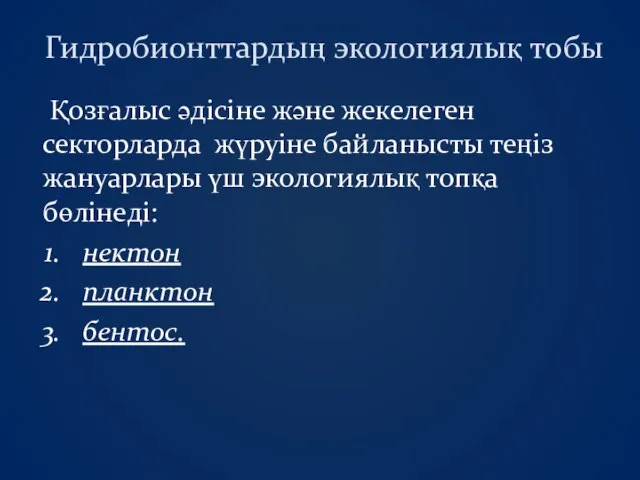 Гидробионттардың экологиялық тобы Қозғалыс әдісіне және жекелеген секторларда жүруіне байланысты теңіз