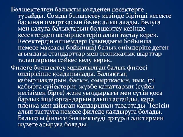 Бөлшектелген балықты көлденең кесектерге турайды. Сомды бөлшектеу кезінде бірінші кесекте басынан