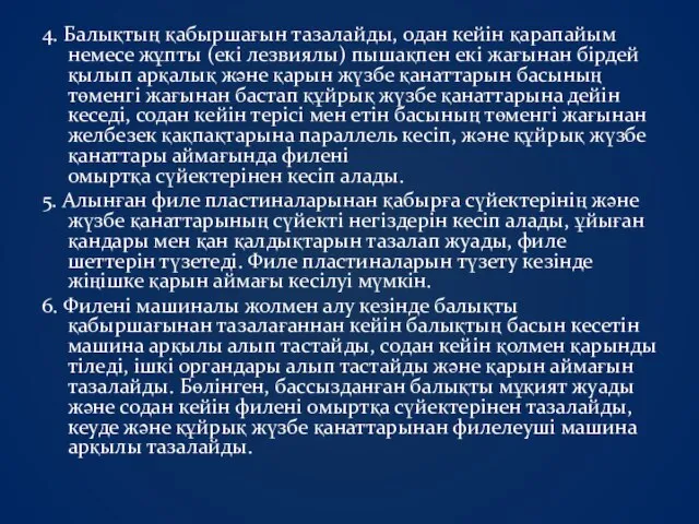 4. Балықтың қабыршағын тазалайды, одан кейін қарапайым немесе жұпты (екі лезвиялы)