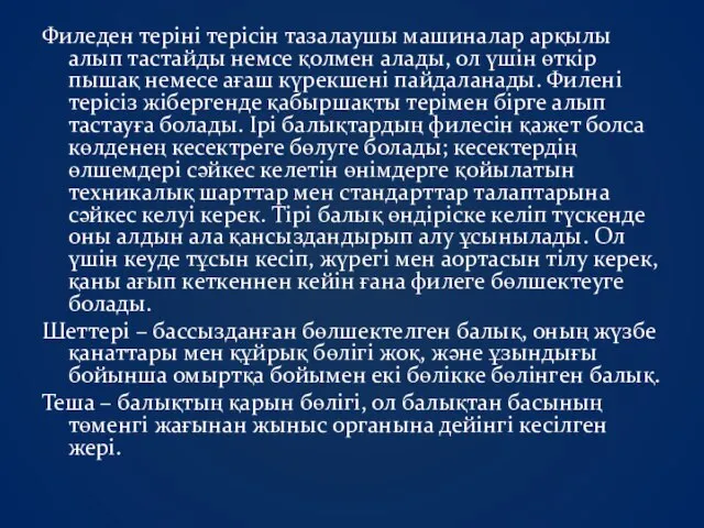 Филеден теріні терісін тазалаушы машиналар арқылы алып тастайды немсе қолмен алады,