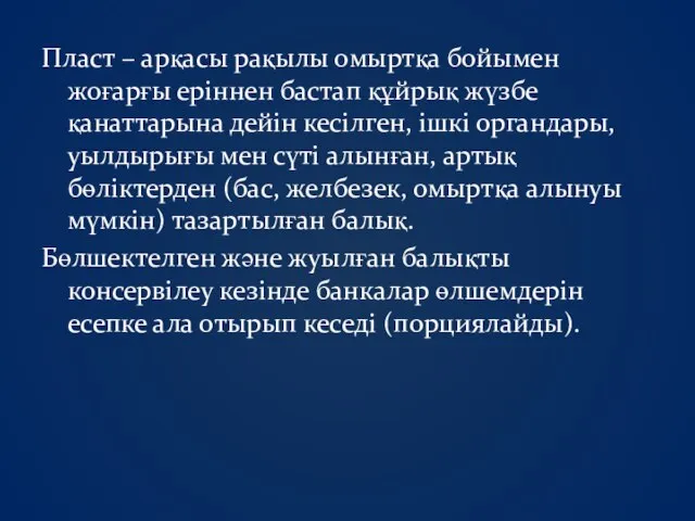 Пласт – арқасы рақылы омыртқа бойымен жоғарғы еріннен бастап құйрық жүзбе