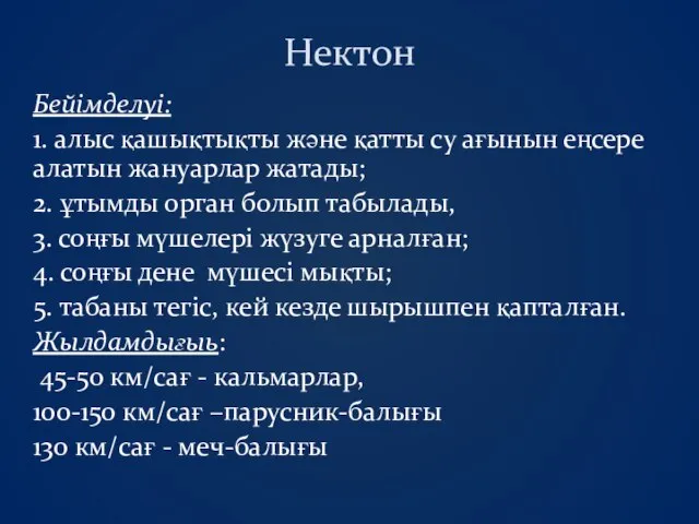 Нектон Бейімделуі: 1. алыс қашықтықты және қатты су ағынын еңсере алатын