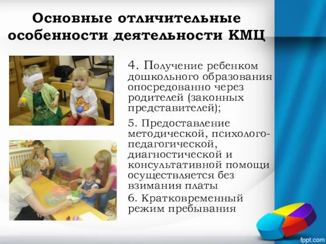 Основные отличительные особенности деятельности КМЦ 4. Получение ребенком дошкольного образования опосредованно