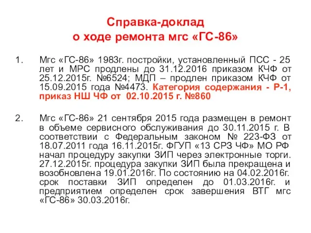 Справка-доклад о ходе ремонта мгс «ГС-86» Мгс «ГС-86» 1983г. постройки, установленный