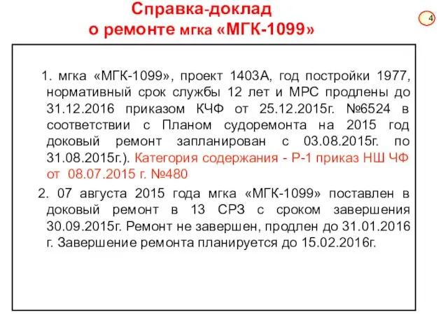 Справка-доклад о ремонте мгка «МГК-1099» 1. мгка «МГК-1099», проект 1403А, год