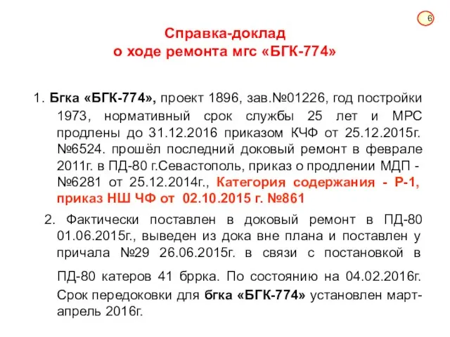 Справка-доклад о ходе ремонта мгс «БГК-774» 1. Бгка «БГК-774», проект 1896,