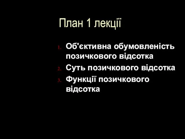 План 1 лекції Об'єктивна обумовленість позичкового відсотка Суть позичкового відсотка Функції позичкового відсотка