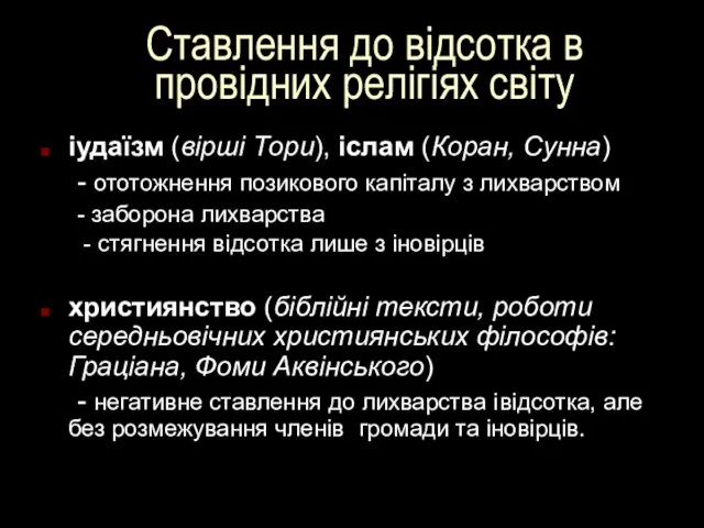 іудаїзм (вірші Тори), іслам (Коран, Сунна) - ототожнення позикового капіталу з