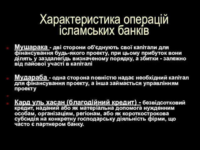 Характеристика операцій ісламських банків Мушарака - дві сторони об'єднують свої капітали